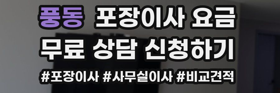 풍동 포장이사 요금