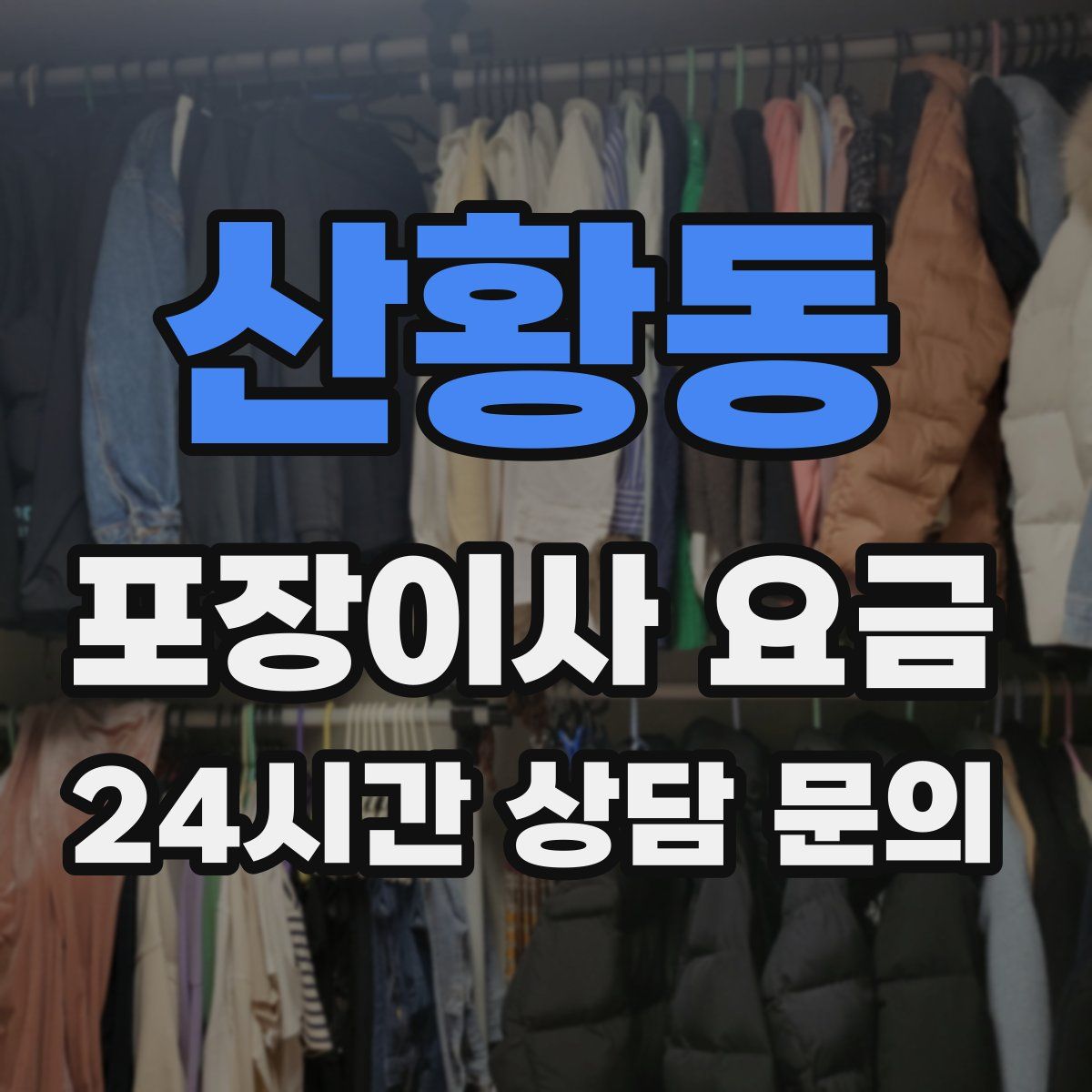 산황동 포장이사 요금