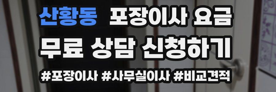 산황동 포장이사 요금