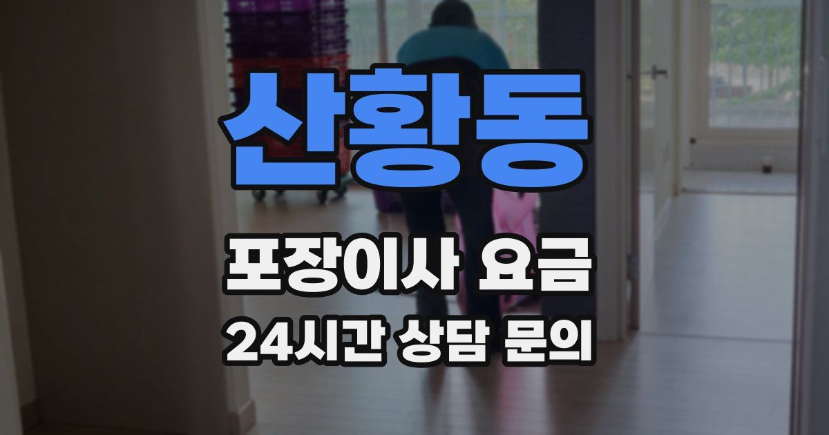 산황동 포장이사 요금