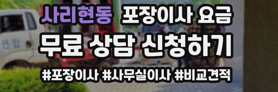 사리현동 포장이사 요금