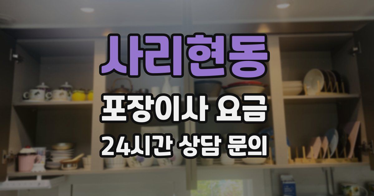 사리현동 포장이사 요금