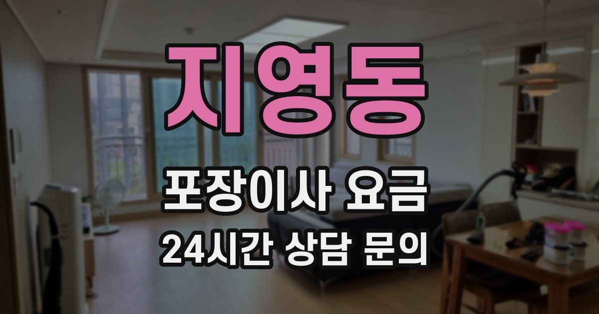 지영동 포장이사 요금