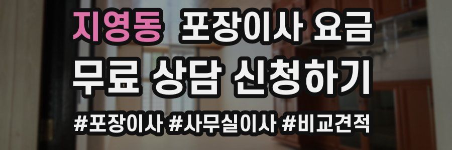 지영동 포장이사 요금