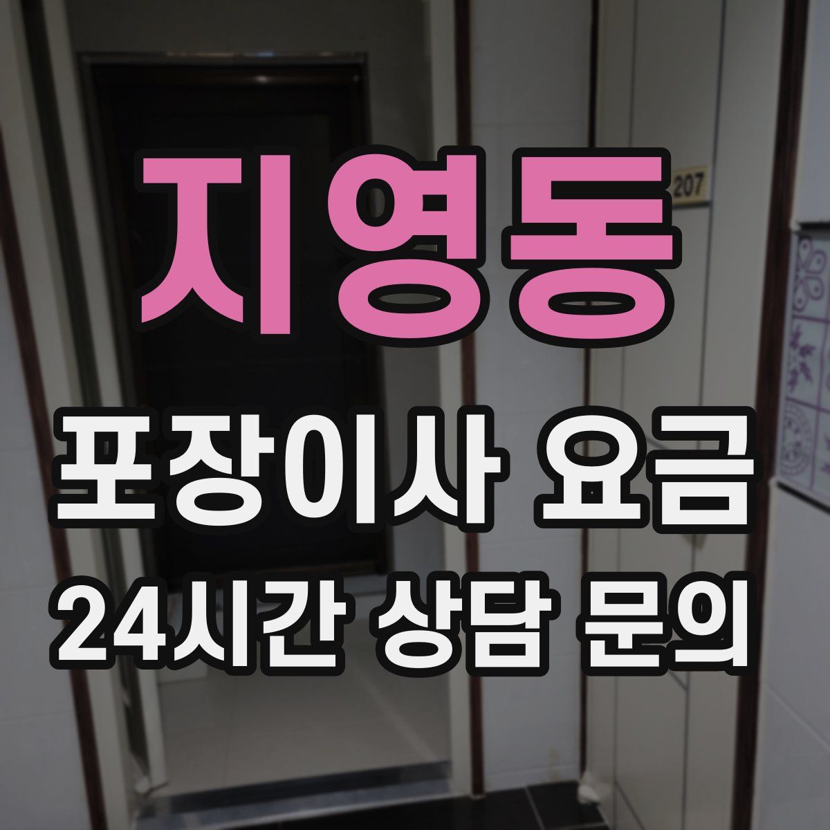 지영동 포장이사 요금