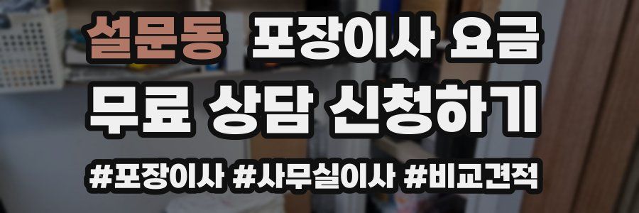 설문동 포장이사 요금