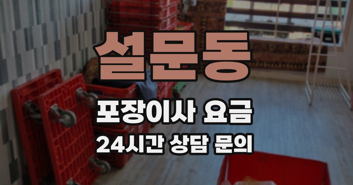 설문동 포장이사 요금