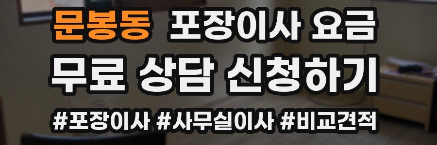 문봉동 포장이사 요금