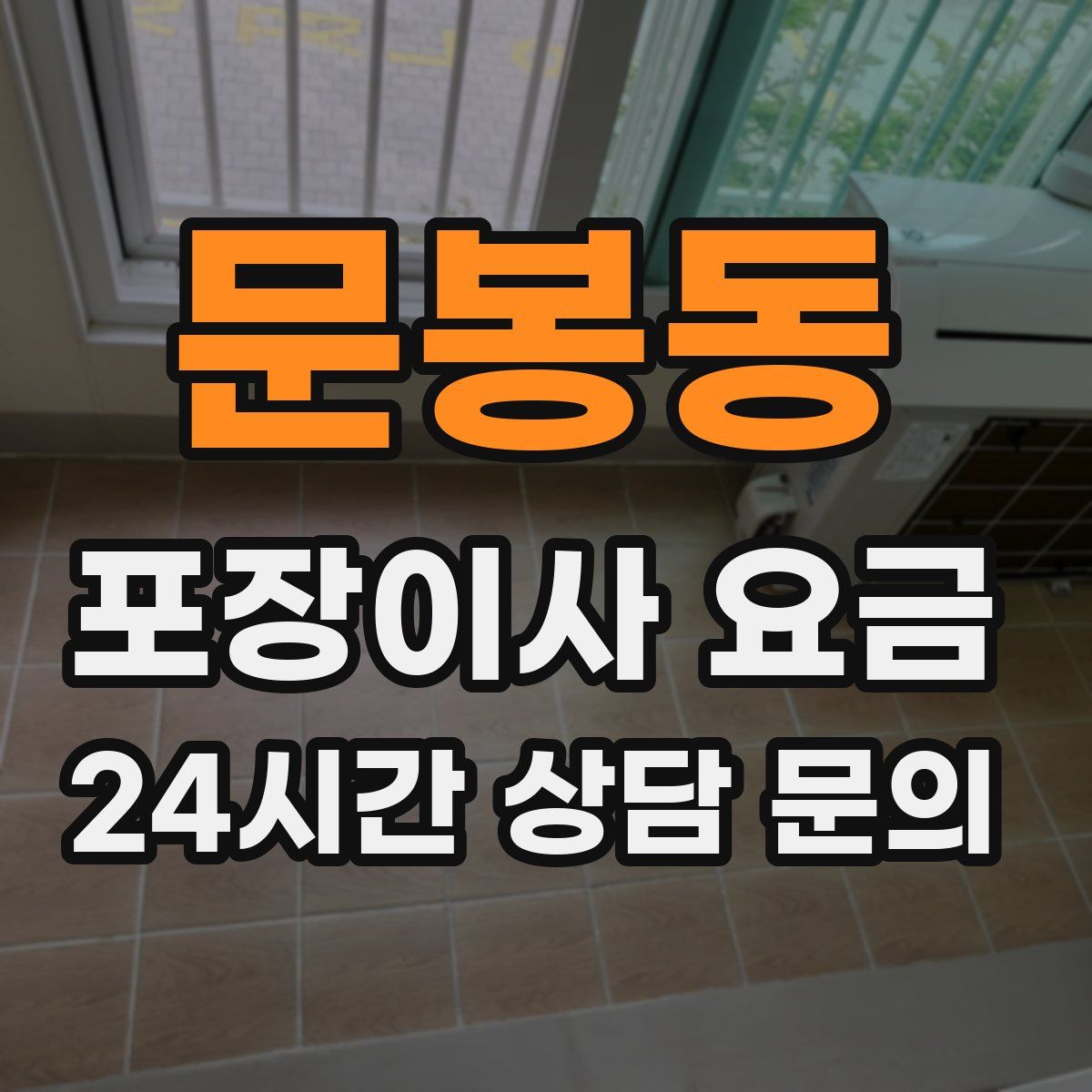 문봉동 포장이사 요금