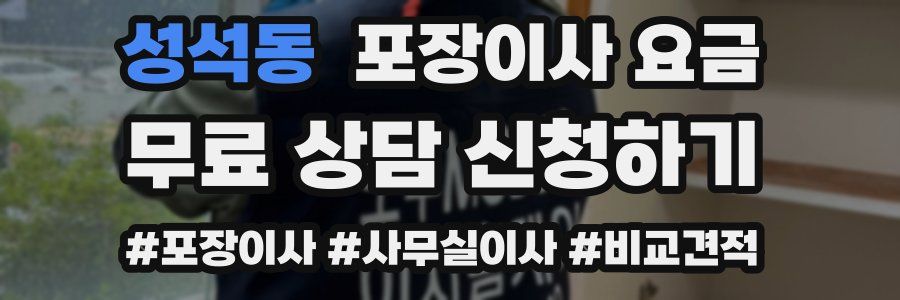 성석동 포장이사 요금