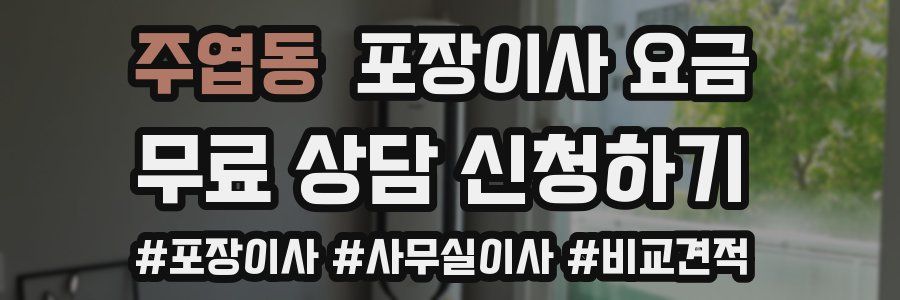 주엽동 포장이사 요금