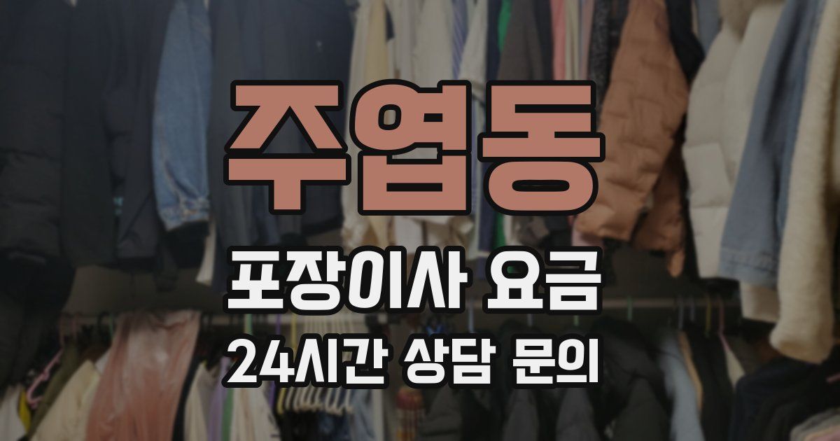 주엽동 포장이사 요금