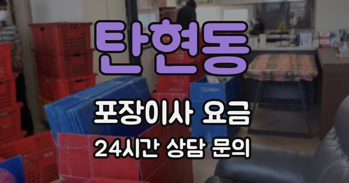 탄현동 포장이사 요금