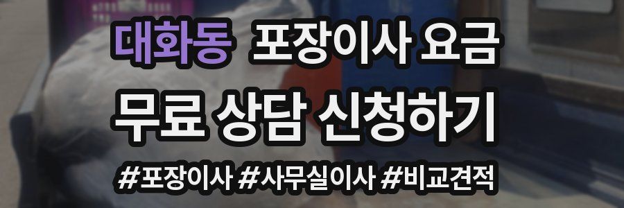 대화동 포장이사 요금