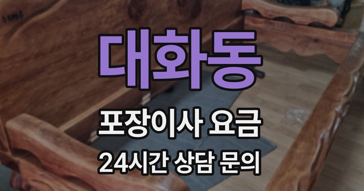 대화동 포장이사 요금