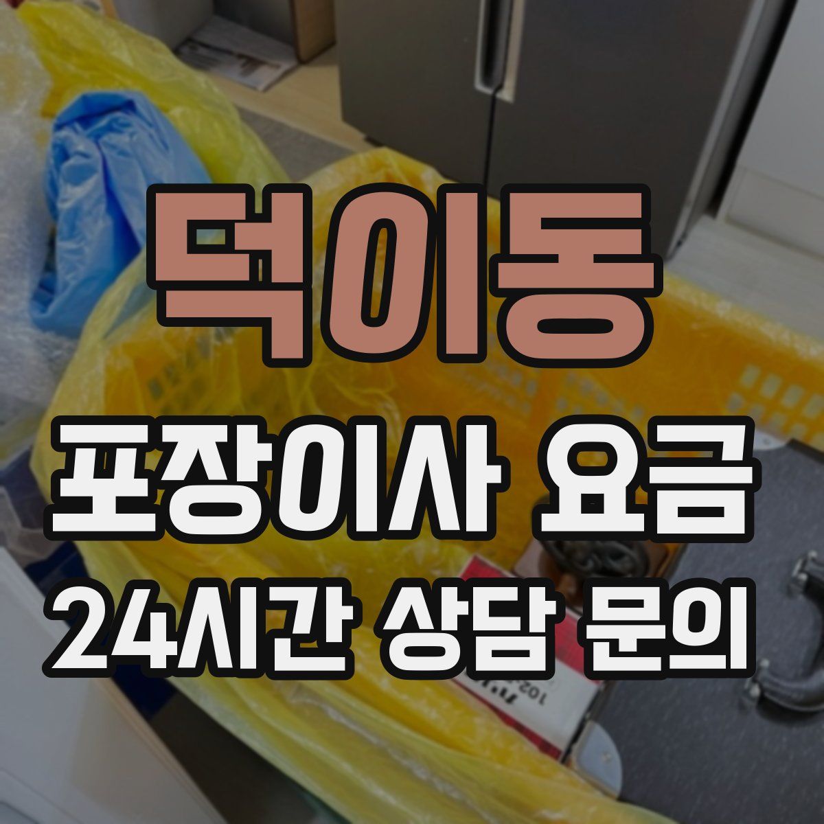 덕이동 포장이사 요금