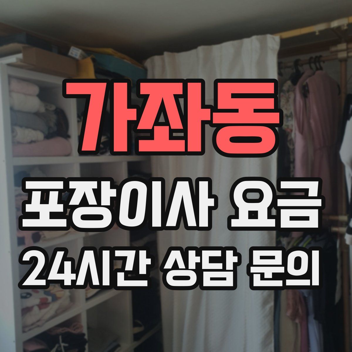 가좌동 포장이사 요금