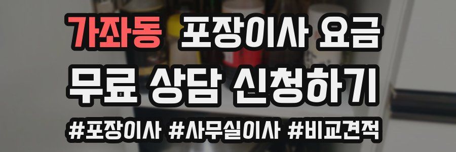 가좌동 포장이사 요금