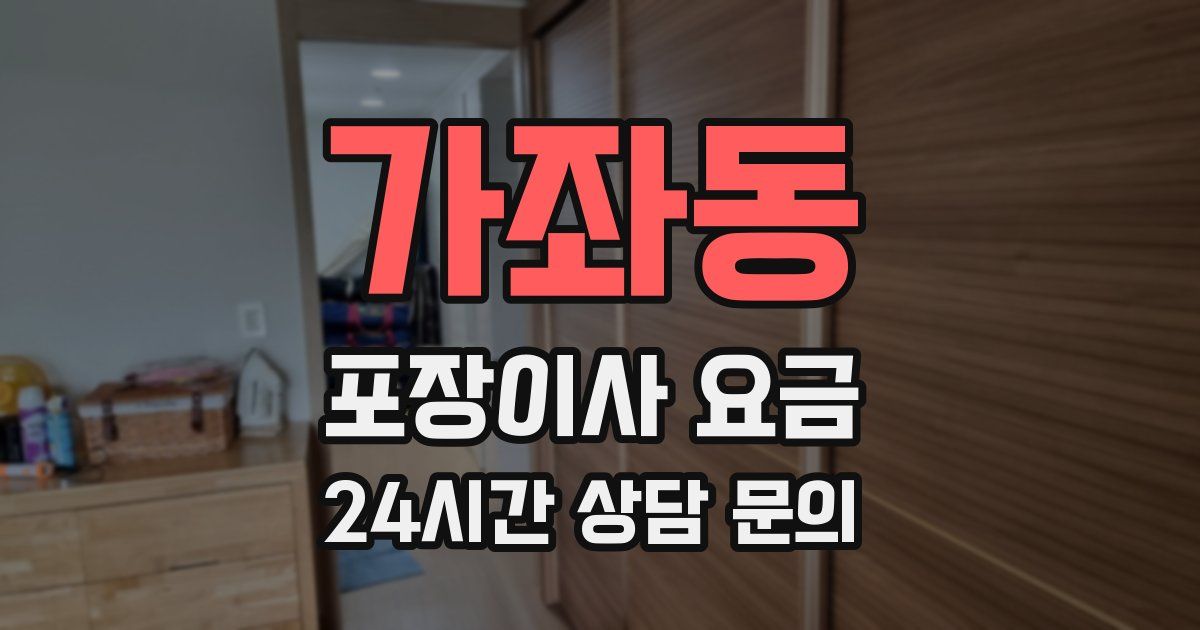 가좌동 포장이사 요금