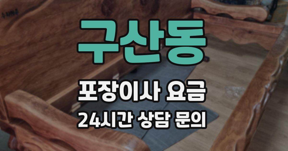 구산동 포장이사 요금