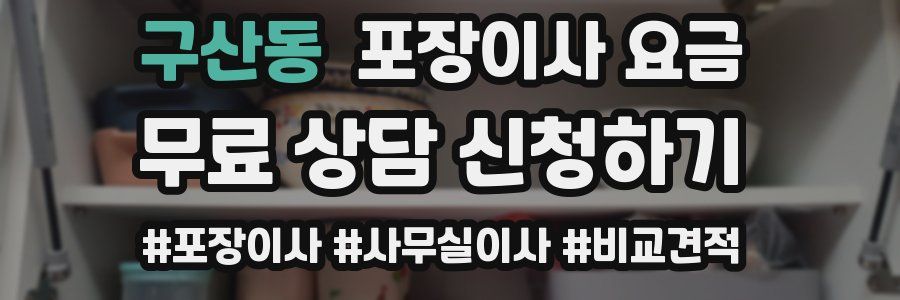 구산동 포장이사 요금