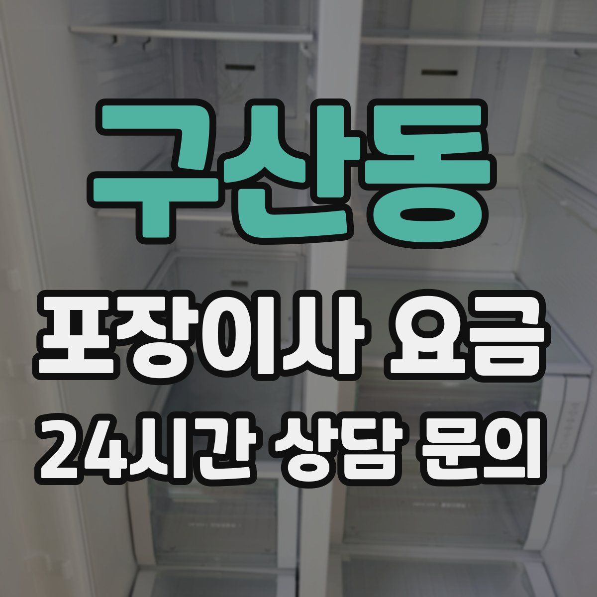 구산동 포장이사 요금