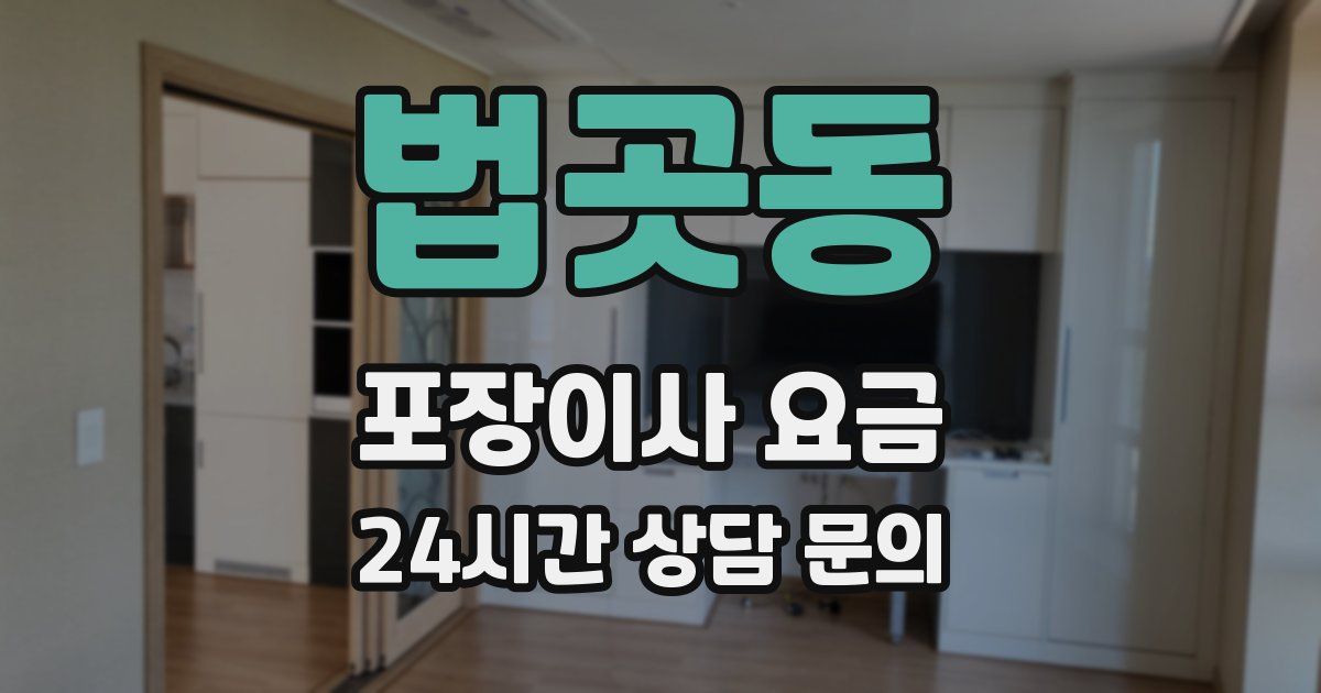 법곳동 포장이사 요금