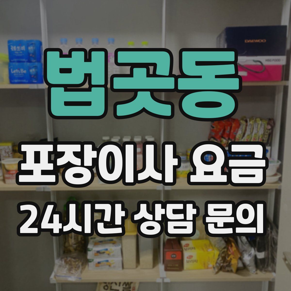 법곳동 포장이사 요금