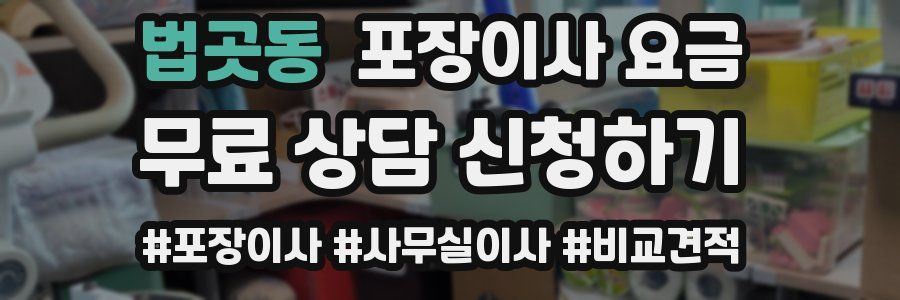 법곳동 포장이사 요금