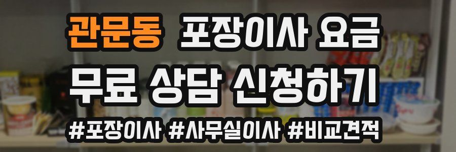 관문동 포장이사 요금