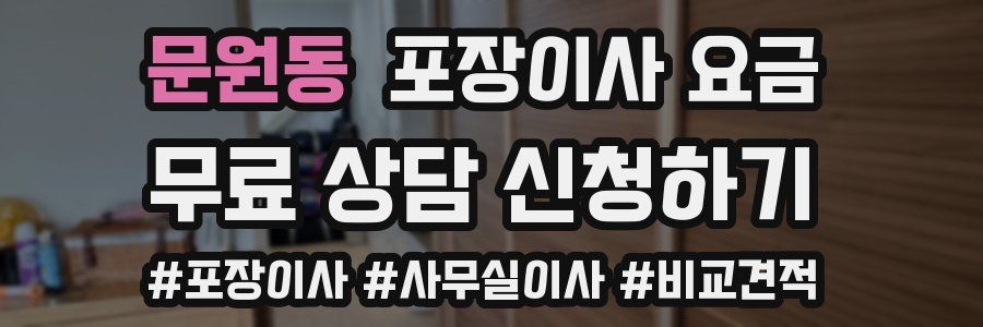 문원동 포장이사 요금