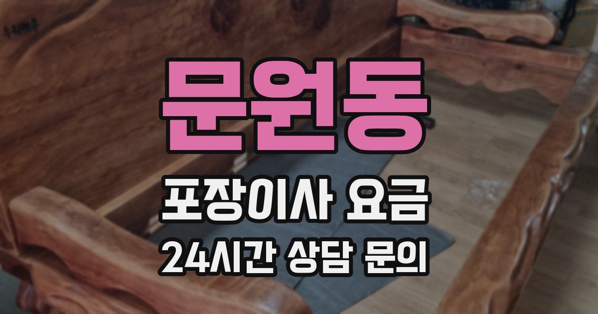 문원동 포장이사 요금