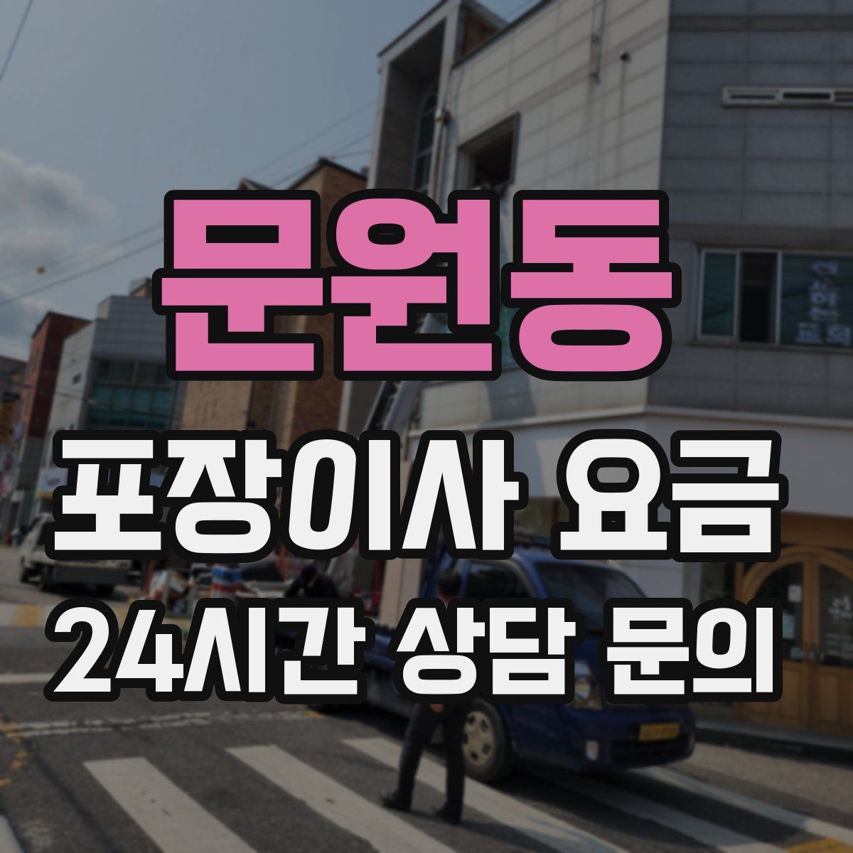 문원동 포장이사 요금