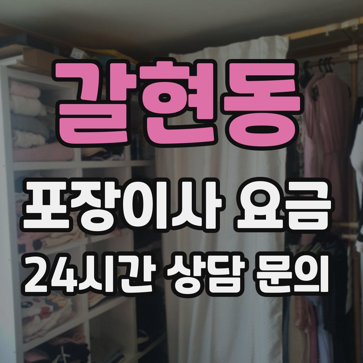 갈현동 포장이사 요금