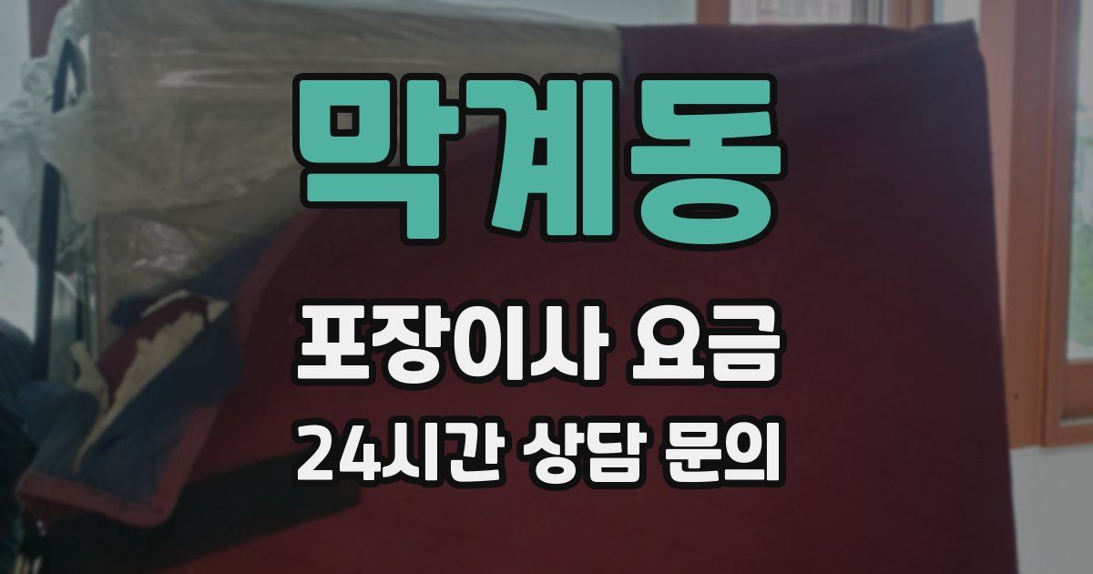 막계동 포장이사 요금