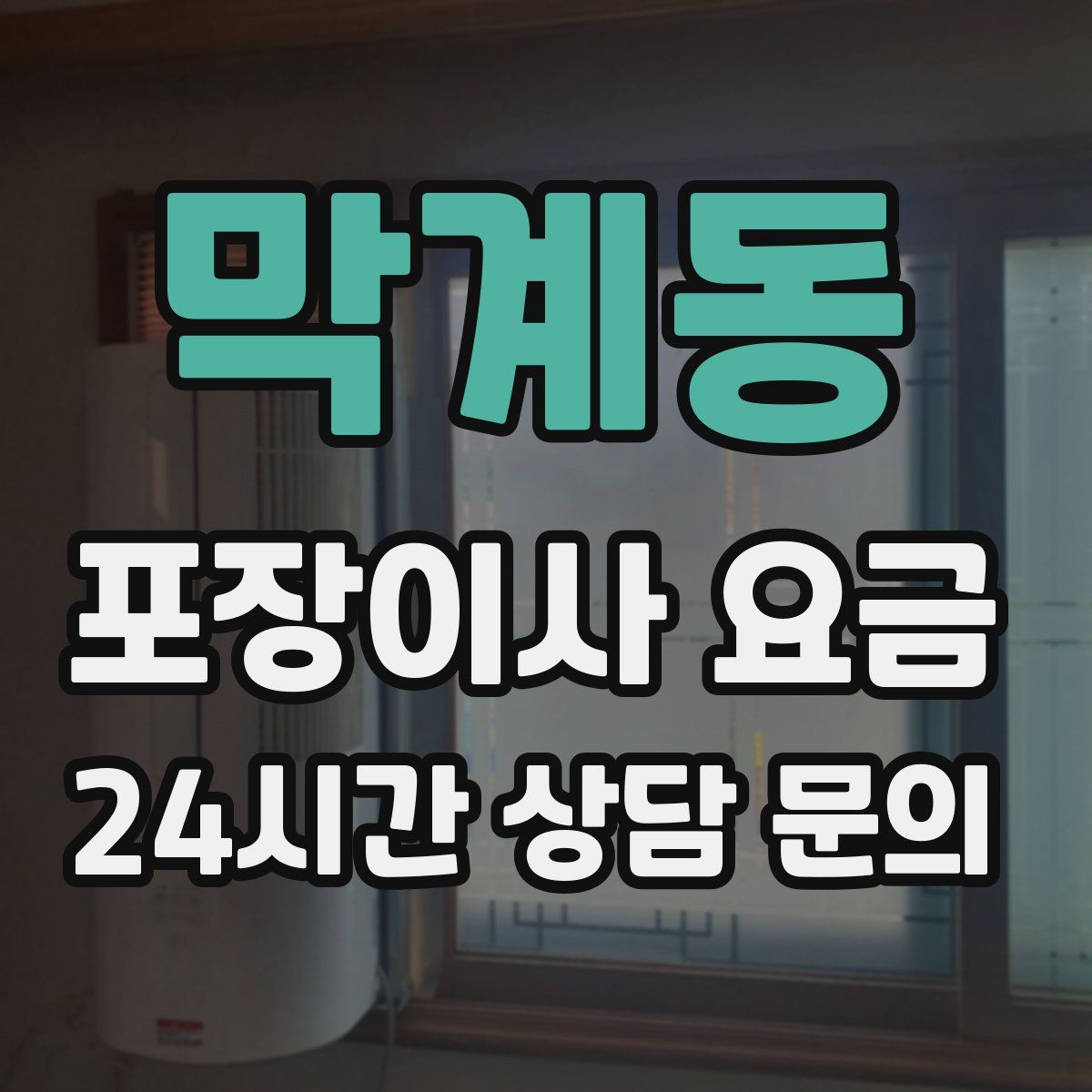 막계동 포장이사 요금