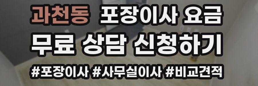 과천동 포장이사 요금