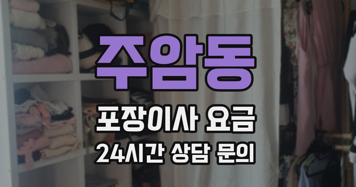 주암동 포장이사 요금