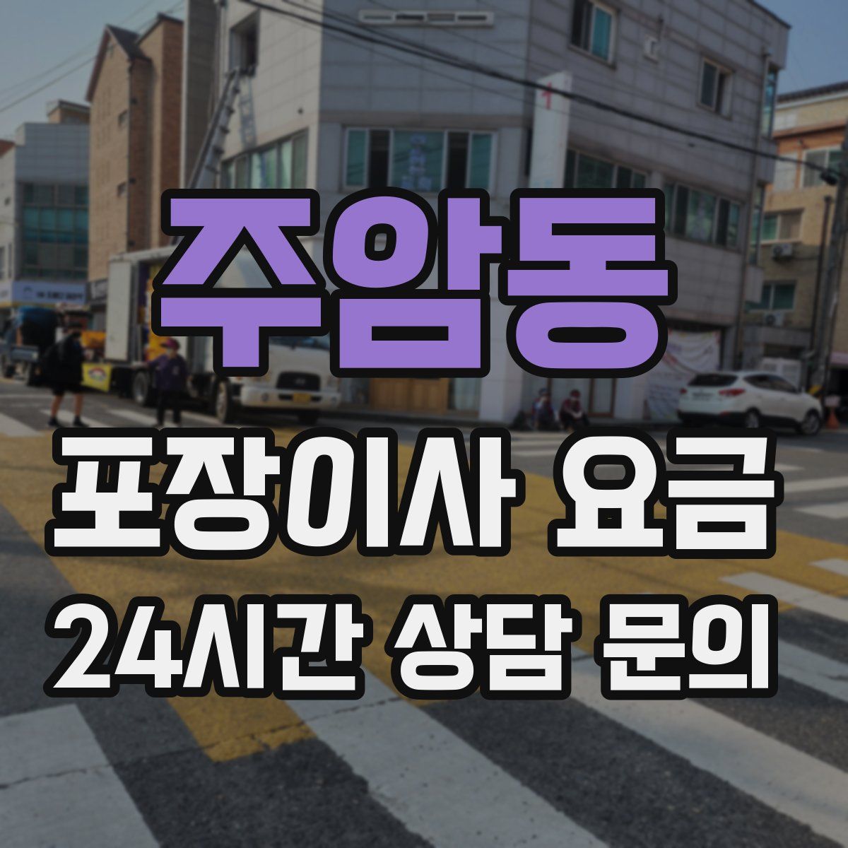 주암동 포장이사 요금