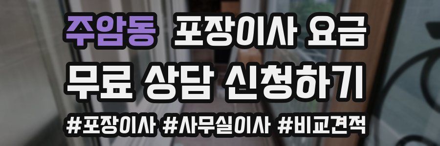 주암동 포장이사 요금