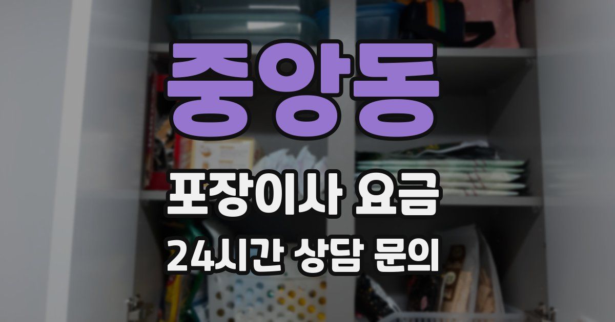 중앙동 포장이사 요금