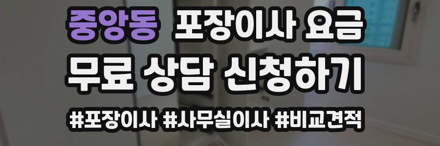 중앙동 포장이사 요금