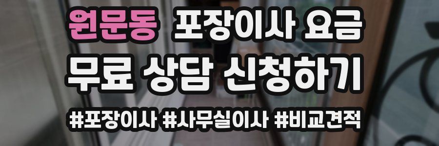 원문동 포장이사 요금