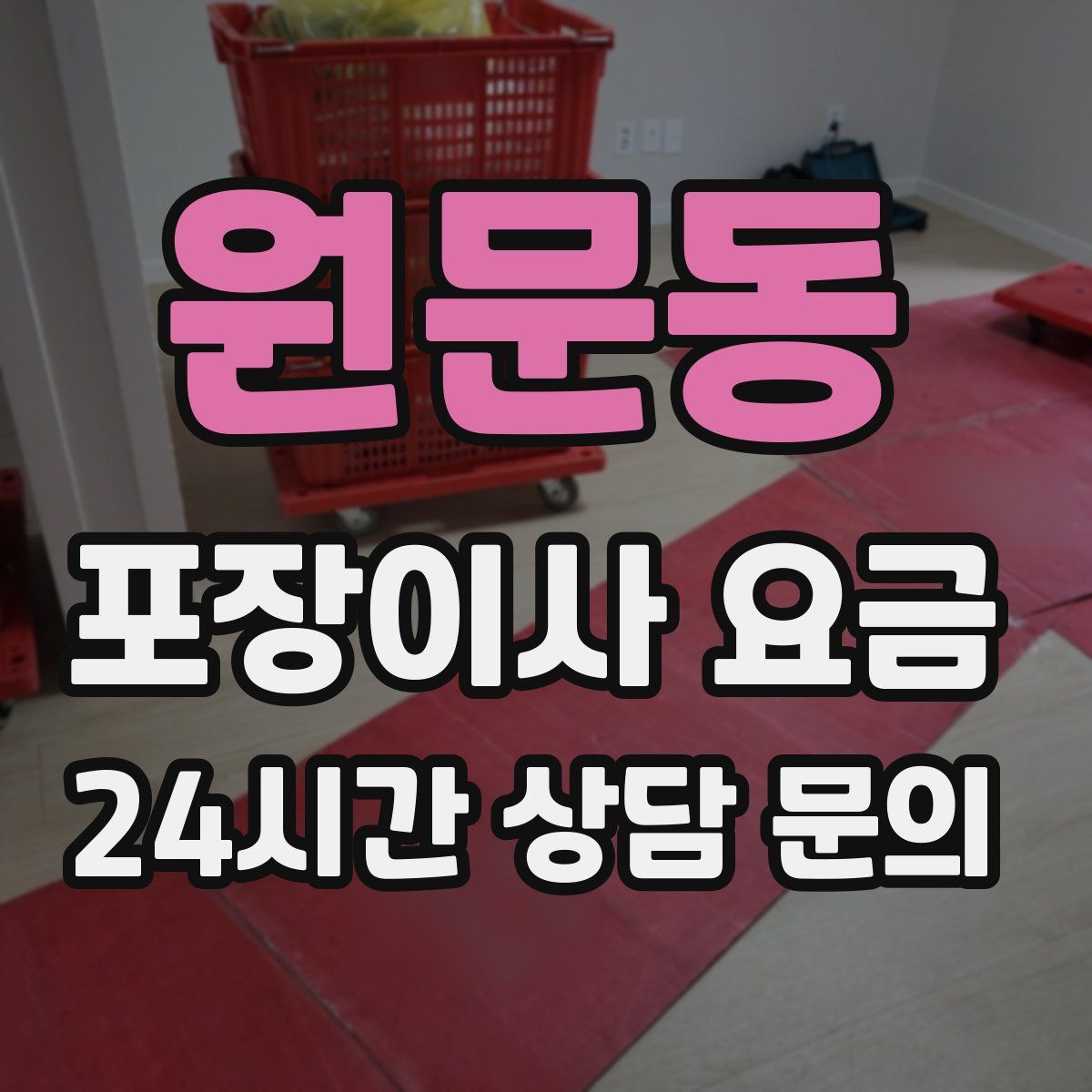 원문동 포장이사 요금