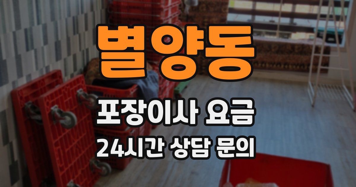 별양동 포장이사 요금
