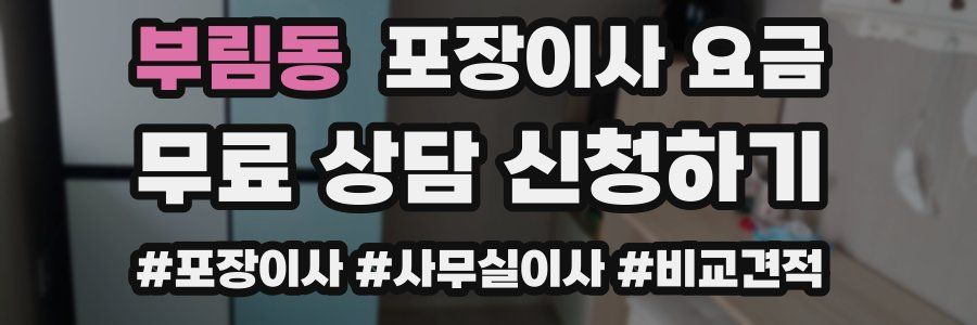 부림동 포장이사 요금