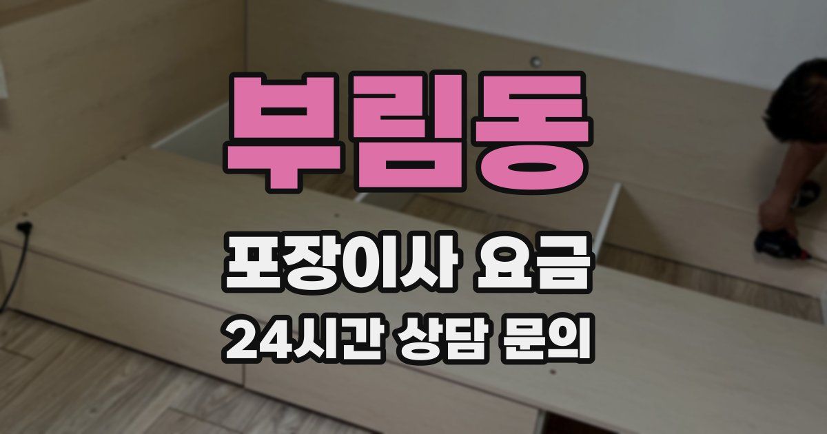 부림동 포장이사 요금