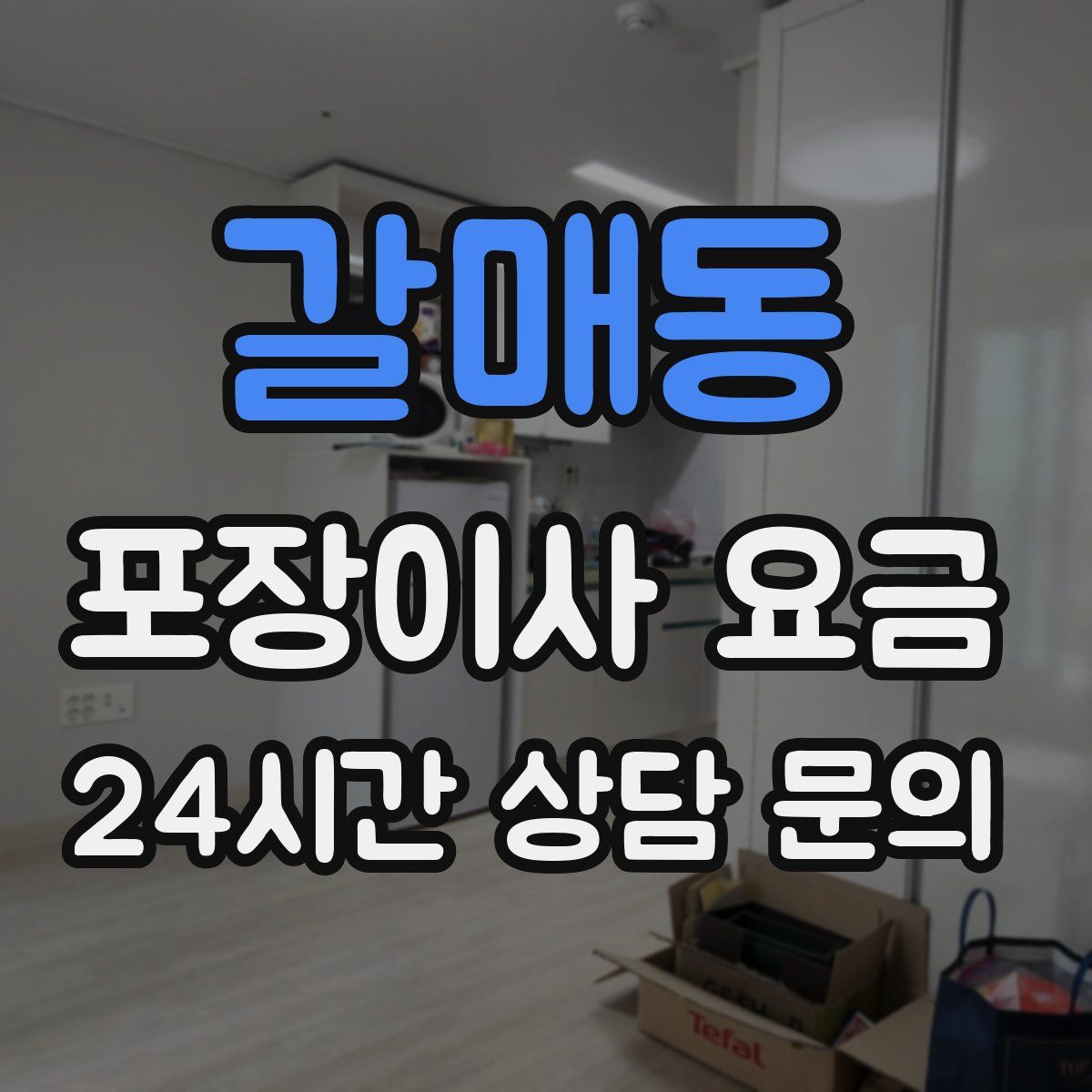 갈매동 포장이사 요금