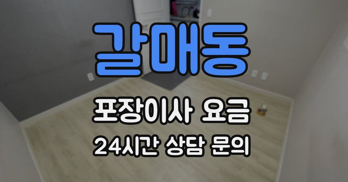 갈매동 포장이사 요금