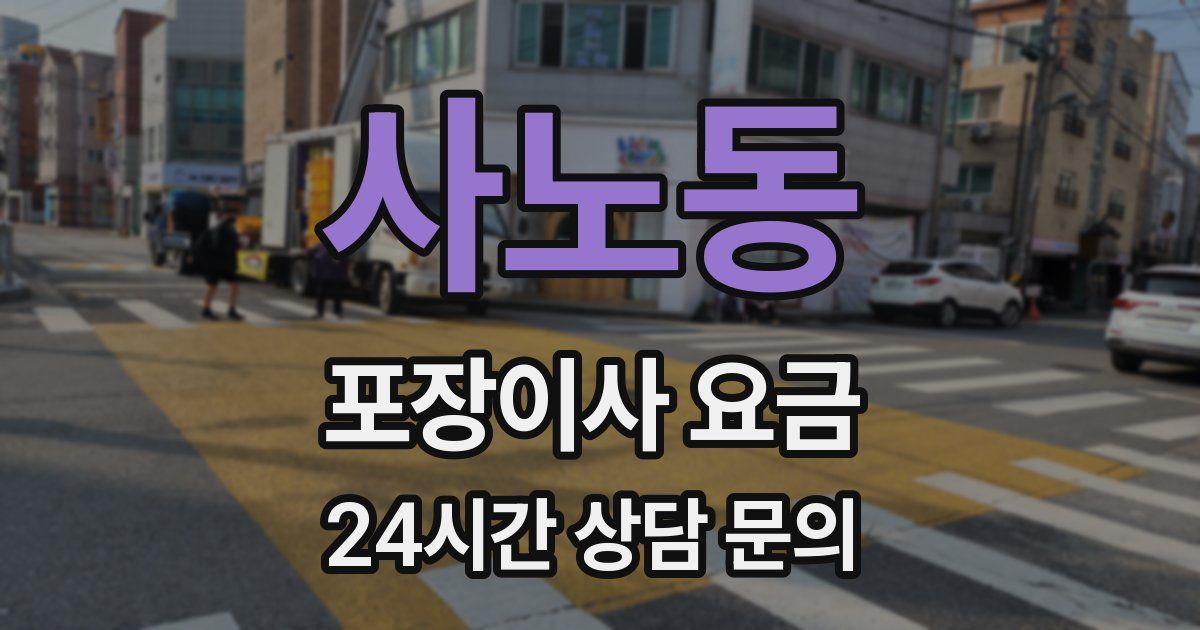 사노동 포장이사 요금